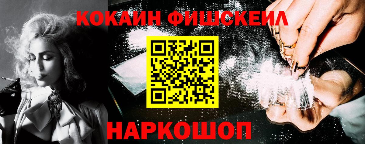 COCAIN FishScale  Вход с VPN  Cocaine VHQ  Кокаин  Северобайкальск 